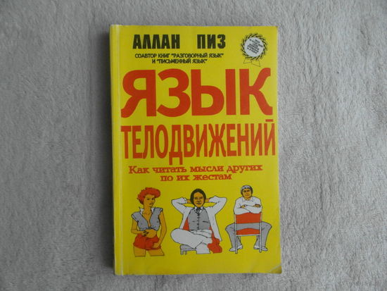 Пиз А. Язык телодвижений. Как читать мысли других людей по их жестам. Пер. с англ. Н. Е. Котляр. Нижний Новгород Ай Кью 1992г.