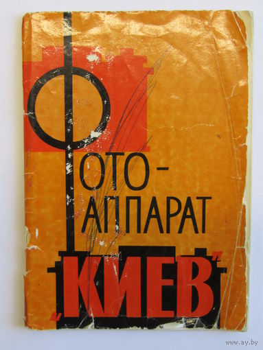 Паспорт. Инструкция по эксплуатации. Фотоаппарат Киев 4. СССР. м