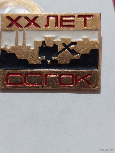 Значок " 20 лет ССГОК "