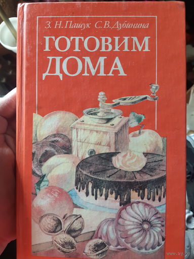 Пашук, Дубинина. Готовим дома (тр)