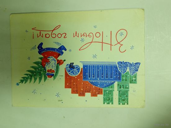 Открытка З новым годам Гаурыловіч 1970