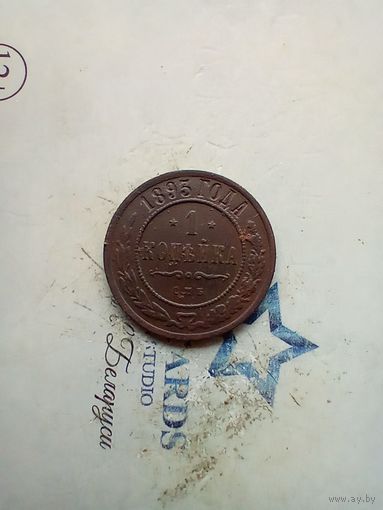 1 копейка 1893 года
