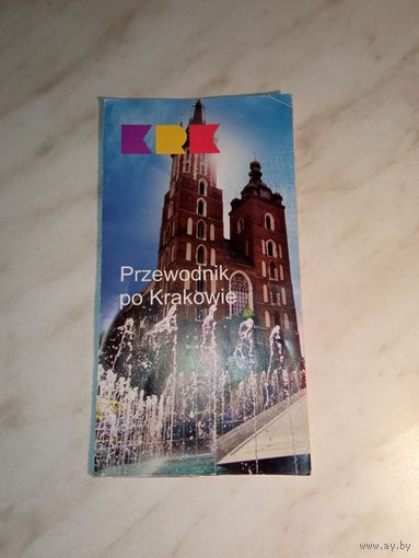 Путеводитель по Кракову / Przewodnik po Krakowie