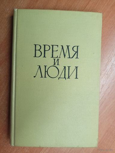 Александр Серебров (А.Н.Тихонов) "Время и люди. Воспоминания"