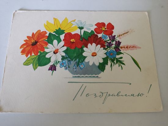 Окрытка "Поздравляю!",1965г. художник В.Фейгин
