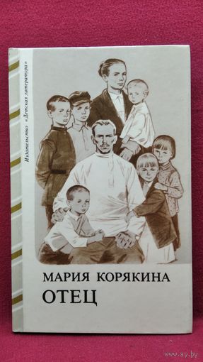 М. Корякина. Отец