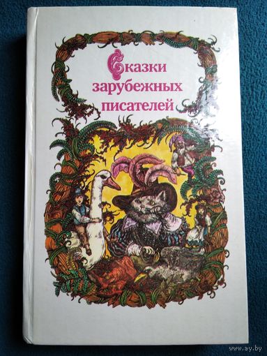 Сказки зарубежных писателей