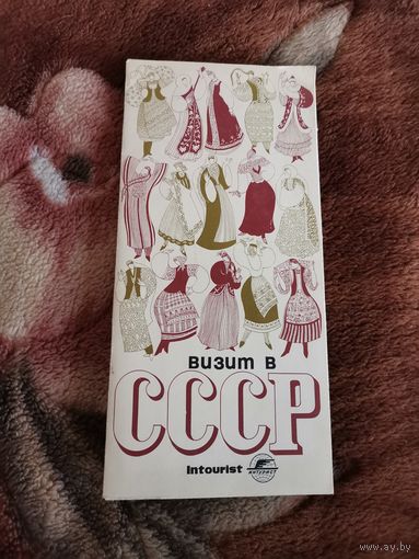Брошюра Визит в СССР
