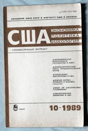 Из истории СССР: США. Экономика. Политика. Идеология. номер 10 1989