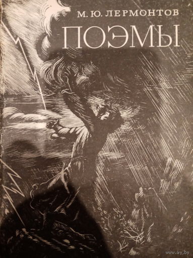 М. Ю. Лермонтов. Поэмы