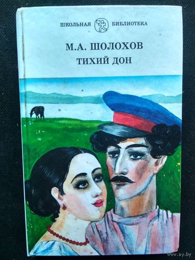 Шолохов М. Тихий Дон. Кн. 1
