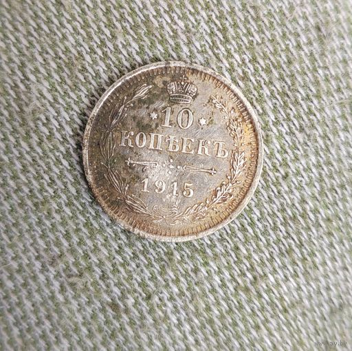 10 копеек 1915 г.