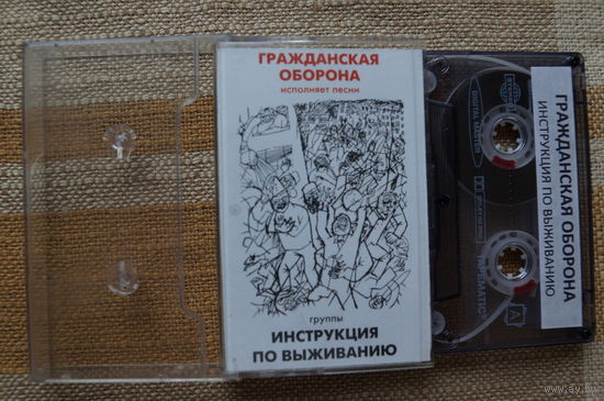 Аудиокассета (копия) ГРАЖДАНСКАЯ ОБОРОНА – Инструкция по выживанию