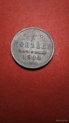 1/2 копейки 1913. Николай II. Медь. С рубля. (20) Штемпельные.