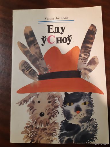Г.Иванова"Еду у Сноу"