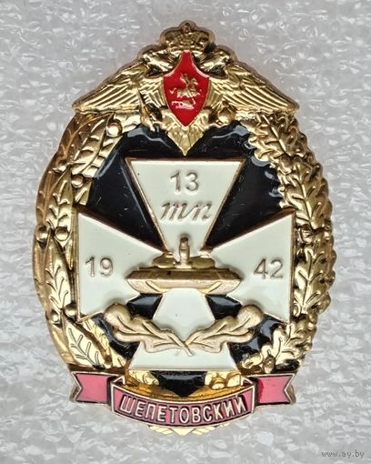 13-й гвардейский танковый Шепетовский Краснознамённый, орденов Суворова и Кутузова полк (в/ч 32010)