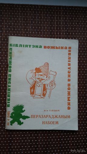 Ніл Гілевіч - Перазараджаным набоем. Мастак А. Волкаў (Бібліятэка Вожыка)