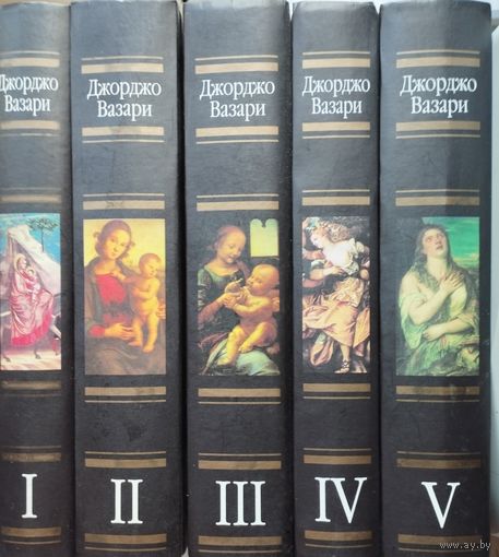 Джорджо Вазари "Жизнеописания наиболее знаменитых живописцев, ваятелей и зодчих" 5 томов (комплект)