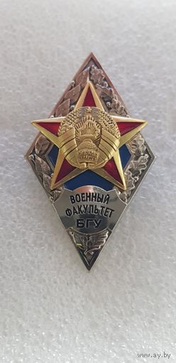 Ромб военный факультет БГУ Беларусь