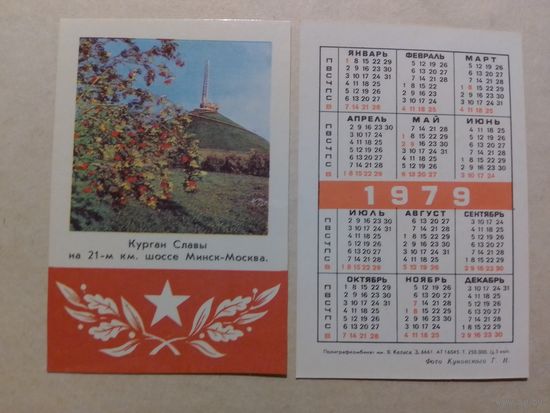 Карманный календарик. Курган Славы . 1979 год