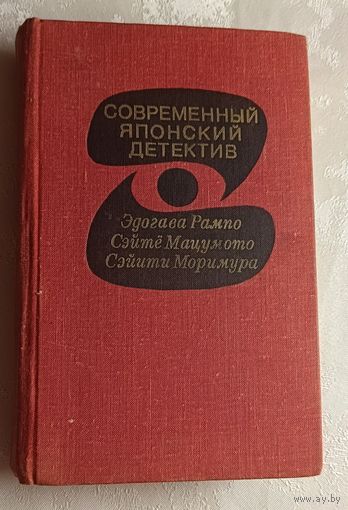 Современный японский детектив. Эдогава Рампо - Чудовище во мраке повесть/ Сайте Мацумото - Земля-пустыня роман/ Сэйити Моримура - Плюшевый медвежонок роман. 1979