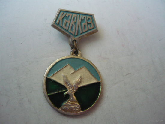 КАВКАЗ