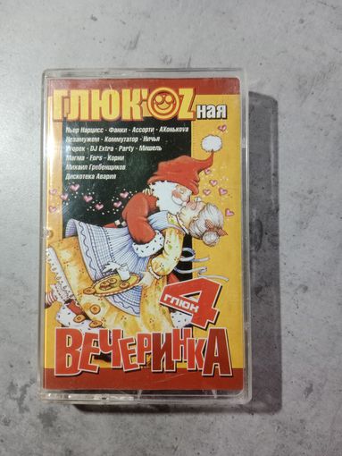 Аудио кассета Глюкозная вечеринка 4