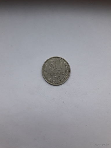 СССР 50 копеек 1979