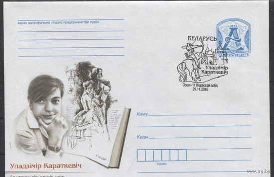 ХМК с СГ. Владимир Короткевич. Спецгашение. 2015 год. Беларусь