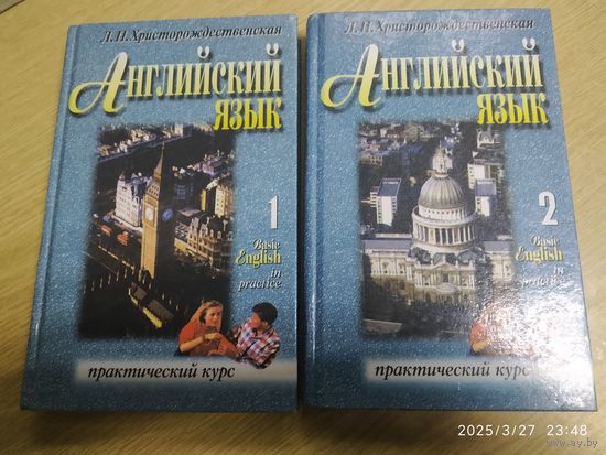 Английский язык. Практический курс: В 2 ч. / Христорождественская Л . П .(а)