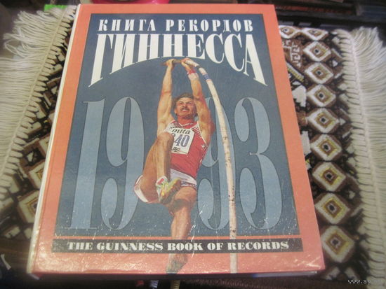 Книга рекордов Гинесса 1993.