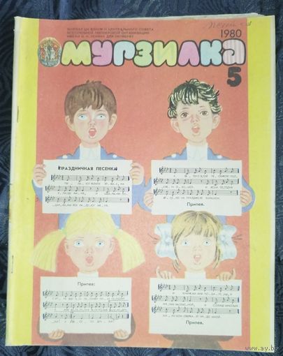 Мурзилка. 1980-5