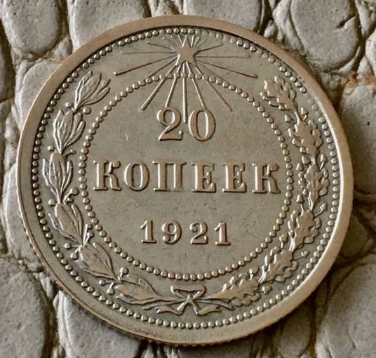 20 копеек 1921 года.
