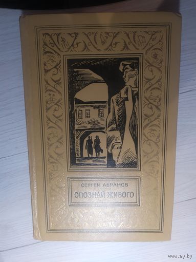 Сергей Абрамов - "Опознай живого"\13