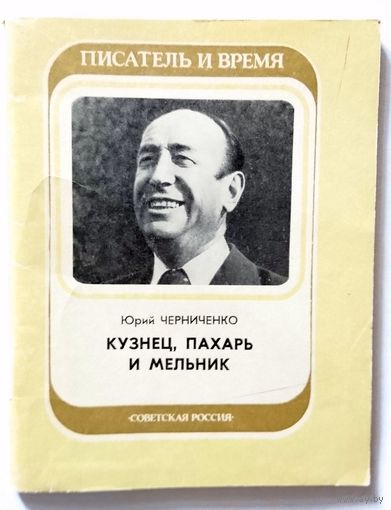 Юрий Черниченко Кузнец, пахарь и мельник 1982 Библиотека "Писатель и время"