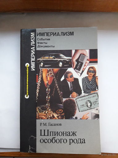 Р М Гасанов Шпионаж особого рода
