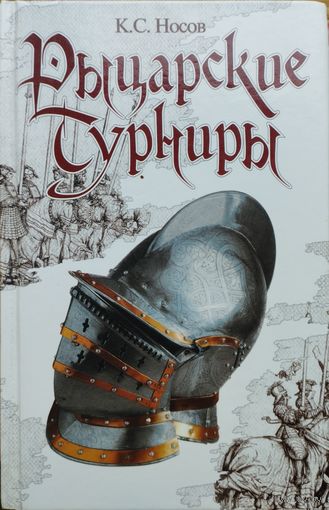 Рыцарские турниры