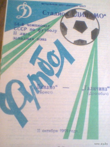 11.10.1991--Динамо Брест--Галичина Дрогобыч