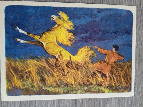 Кочергин. "Сивка-бурка"