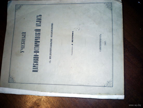 1867 Л.ПЕТРОВ УЧЕБНЫЙ ЦЕРКОВНО-ИСТРИЧ.АТЛАС