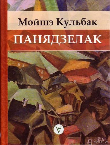 Панядзелак
