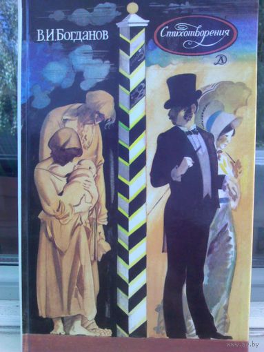 В.И.Богданов Стихотворения