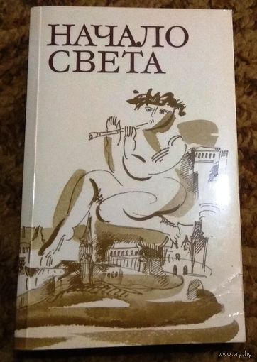 "Начало света"
