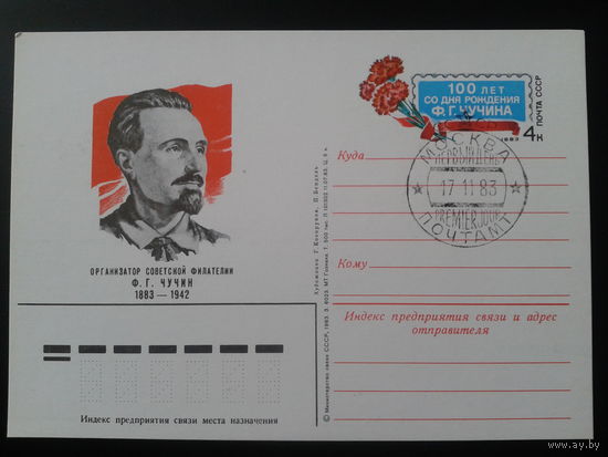 СССР 1983 ПК с ОМ + СГ Организатор Филателии Чучин