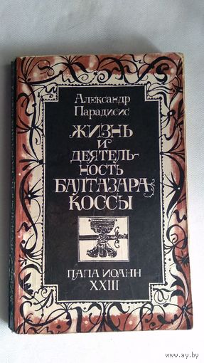 Александр Парадисис Жизнь и деятельность Балтазара Коссы