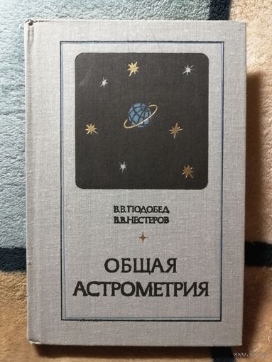 НОВАЯ, В. В. Подобед, Общая астрометрия