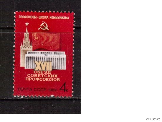 СССР-1982, (Заг.5196) ** , Съезд поофсоюзов