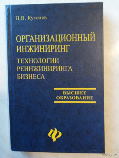 Организационный инжиниринг. Технологии реинжиниринга