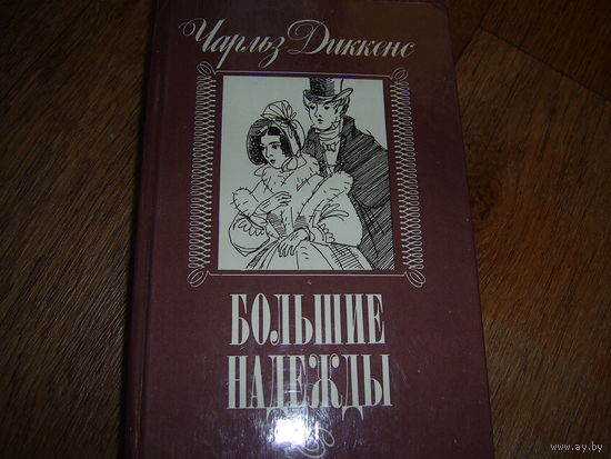 Ч.Диккенс Большие надежды