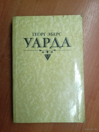 Георг Эберс "Уарда"